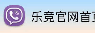 乐竞官网首页登录入口 Logo